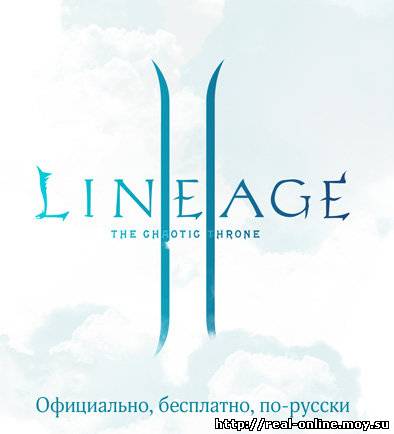 Lineage II Gracia Part 1 - Официальный клиент русской версии (ОБТ)
