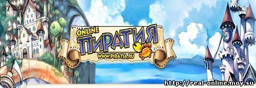 Пиратия / Piratia Online